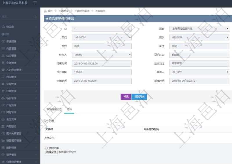 在項目管理軟件車輛管理系統查詢車輛使用申請明細信息還會返回關聯的附件文檔,比如申請單照片或者掃描件等可以通過文件上傳到附件文檔管理系統,并可以下載查看。文件列表包括文件名和最后修改時間。
