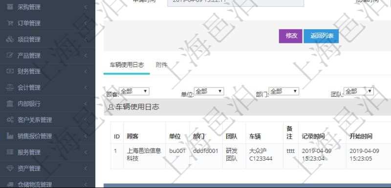 在項目管理軟件車輛管理系統查詢車輛使用申請明細信息還會返回關聯的車輛使用日志列表:單位、部門、團隊、車輛、備注、記錄時間、開始時間、結束時間、主管人、經辦人、司機姓名、開始油量、結束油量、油耗數、開始里程、結束里程、行駛里程、目的、出發地址、結束地址。