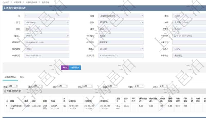 在項目管理軟件車輛管理系統查詢車輛使用申請明細信息還會返回關聯的車輛使用日志列表:單位、部門、團隊、車輛、備注、記錄時間、開始時間、結束時間、主管人、經辦人、司機姓名、開始油量、結束油量、油耗數、開始里程、結束里程、行駛里程、目的、出發地址、結束地址。
