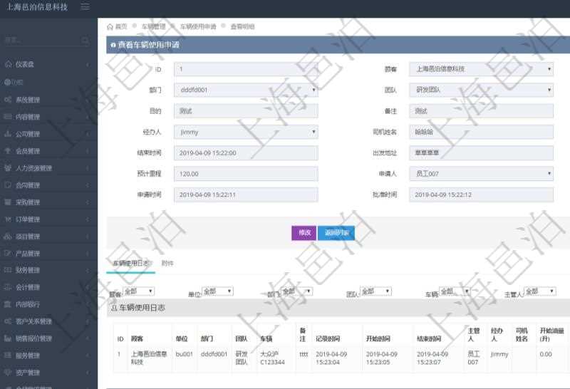 在項目管理軟件車輛管理系統查詢車輛使用申請明細信息還會返回關聯的車輛使用日志列表:單位、部門、團隊、車輛、備注、記錄時間、開始時間、結束時間、主管人、經辦人、司機姓名、開始油量、結束油量、油耗數、開始里程、結束里程、行駛里程、目的、出發地址、結束地址。
