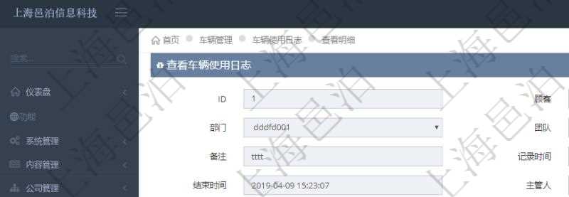 在項目管理軟件車輛管理系統中查詢車輛使用日志明細信息返回單位、部門、團隊、車輛、備注、記錄時間、開始時間、結束時間、主管人、經辦人、司機姓名、開始油量、結束油量、油耗數、開始里程、結束里程、行駛里程、目的、申請記錄、出發地址、結束地址。