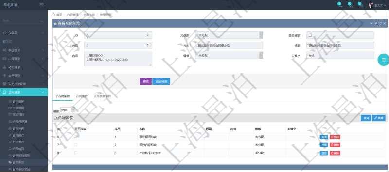 項目管理軟件合同管理模塊合同條款明細查詢還可以關聯查詢更多相關資料,比如該合同條款的所子合同條款:是否模板、序號、子合同條款名稱、子合同條款標題、子合同條款內容、子合同條款模板、關鍵字等。