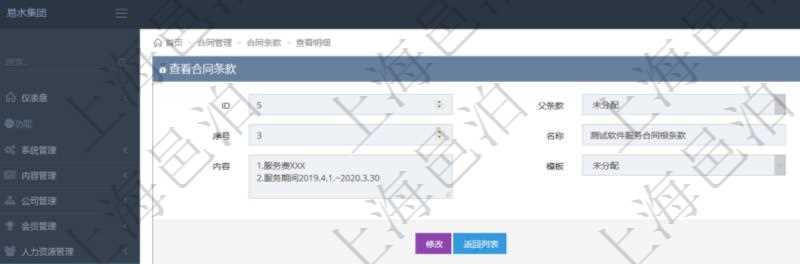 項目管理軟件合同管理模塊合同條款明細查詢還可以關聯查詢更多相關資料,比如該合同條款的所子合同條款:是否模板、序號、子合同條款名稱、子合同條款標題、子合同條款內容、子合同條款模板、關鍵字等。