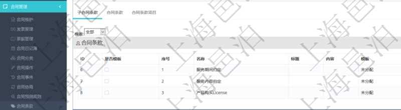 項目管理軟件合同管理模塊合同條款明細查詢還可以關聯查詢更多相關資料,比如該合同條款的所子合同條款:是否模板、序號、子合同條款名稱、子合同條款標題、子合同條款內容、子合同條款模板、關鍵字等。