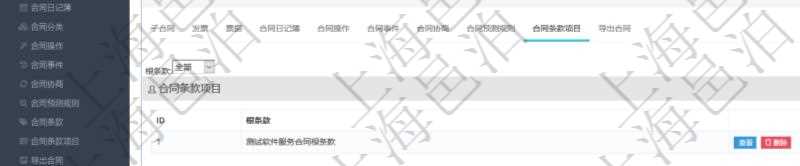 項目管理軟件合同管理模塊合同明細查詢還可以關聯查詢更多相關資料,比如該合同的合同條款項目的根條款。