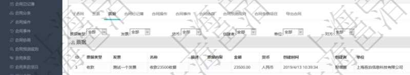 項目管理軟件合同管理模塊合同明細查詢還可以關聯查詢更多相關資料,比如票據信息:票據類型、關聯發票、票據名稱、描述、票據內容、票據金額、貨幣單位、創建時間、創建者、單位、對方等。