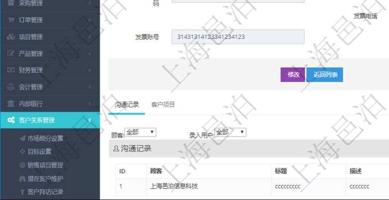 在項目管理軟件CRM客戶關系管理系統中,查詢客戶時返回實際客戶信息:客戶名稱、客戶編號、客戶分類、電話、郵箱、地址、聯系人、微信、銀行、賬戶、創建時間、錄入用戶、統一社會信用代碼、發票抬頭、發票地址、發票電話、發票開戶行、發票賬號。同時還可以查詢回來關聯的溝通記錄信息:溝通標題、描述、創建時間及錄入用戶。