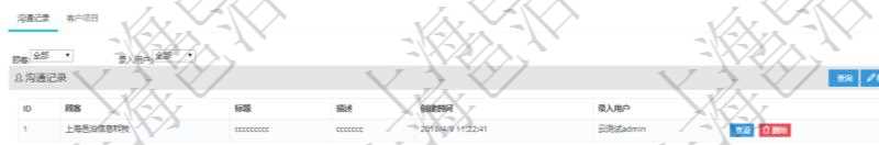在項目管理軟件CRM客戶關系管理系統中,查詢客戶時返回實際客戶信息:客戶名稱、客戶編號、客戶分類、電話、郵箱、地址、聯系人、微信、銀行、賬戶、創建時間、錄入用戶、統一社會信用代碼、發票抬頭、發票地址、發票電話、發票開戶行、發票賬號。同時還可以查詢回來關聯的溝通記錄信息:溝通標題、描述、創建時間及錄入用戶。