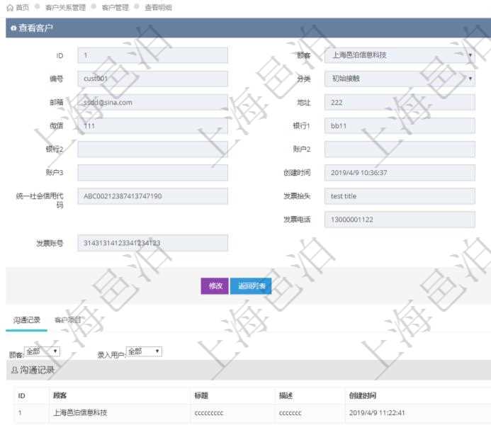 在項目管理軟件CRM客戶關系管理系統中,查詢客戶時返回實際客戶信息:客戶名稱、客戶編號、客戶分類、電話、郵箱、地址、聯系人、微信、銀行、賬戶、創建時間、錄入用戶、統一社會信用代碼、發票抬頭、發票地址、發票電話、發票開戶行、發票賬號。同時還可以查詢回來關聯的溝通記錄信息:溝通標題、描述、創建時間及錄入用戶。