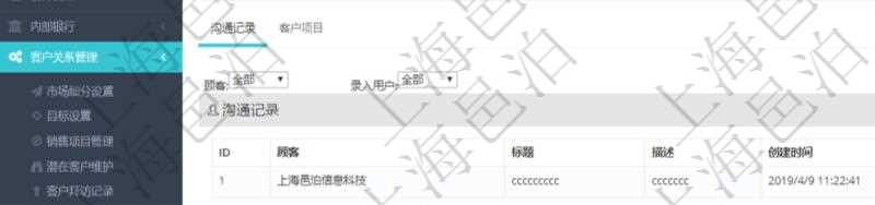在項目管理軟件CRM客戶關系管理系統中,查詢客戶時返回實際客戶信息:客戶名稱、客戶編號、客戶分類、電話、郵箱、地址、聯系人、微信、銀行、賬戶、創建時間、錄入用戶、統一社會信用代碼、發票抬頭、發票地址、發票電話、發票開戶行、發票賬號。同時還可以查詢回來關聯的溝通記錄信息:溝通標題、描述、創建時間及錄入用戶。