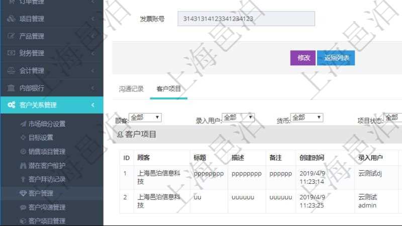 在項目管理軟件CRM客戶關系管理系統中,查詢客戶時除了返回實際客戶信息外,還包括客戶的項目信息:項目標題、項目描述、項目備注、創建時間、錄入用戶、項目優先級、估計預算、確認預算、簽約預算、已收款、待收款、完成度、估計人時、實際人時、貨幣單位、項目狀態。