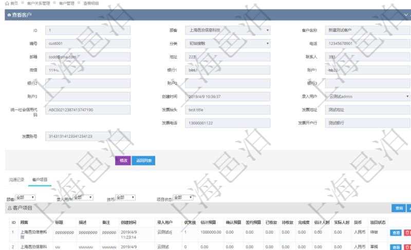 在項目管理軟件CRM客戶關系管理系統中,查詢客戶時除了返回實際客戶信息外,還包括客戶的項目信息:項目標題、項目描述、項目備注、創建時間、錄入用戶、項目優先級、估計預算、確認預算、簽約預算、已收款、待收款、完成度、估計人時、實際人時、貨幣單位、項目狀態。