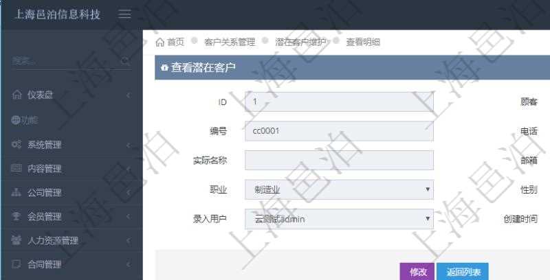 在項目管理軟件CRM客戶關系管理系統中,查看潛在客戶明細信息時可以查看的字段基本信息有:客戶名稱、客戶編號、客戶電話、實際客戶檔案、實際名稱、郵箱、地址、職業、性別、年齡、錄入用戶及創建時間。同時還可以查詢到關聯的客戶拜訪信息:來訪方式、跟進級別、跟進階段、城市、地區、領域、部門、合作方式、如何知道我們、預算范圍、聯系目標、簽約概率、溝通細節、來訪時間、項目、價格反應、認值途徑。
