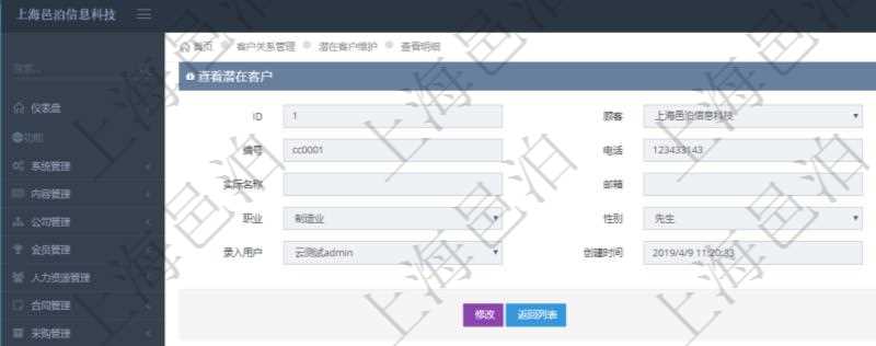 在項目管理軟件CRM客戶關系管理系統中,查看潛在客戶明細信息時可以查看的字段基本信息有:客戶名稱、客戶編號、客戶電話、實際客戶檔案、實際名稱、郵箱、地址、職業、性別、年齡、錄入用戶及創建時間。同時還可以查詢到關聯的客戶拜訪信息:來訪方式、跟進級別、跟進階段、城市、地區、領域、部門、合作方式、如何知道我們、預算范圍、聯系目標、簽約概率、溝通細節、來訪時間、項目、價格反應、認值途徑。