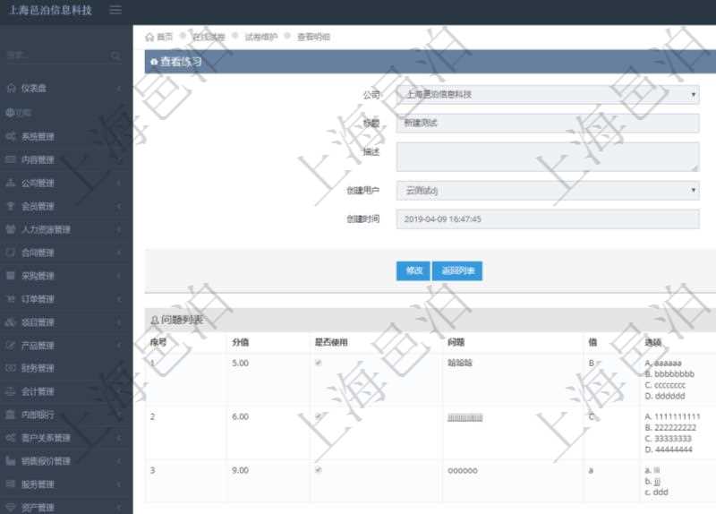 在項目管理軟件在線試卷模塊查看練習配置信息時,返回公司、標題、描述、創建用戶、創建時間。同時還會返回問題列表:序號、分值、是否使用、問題、答案值、選項列表。