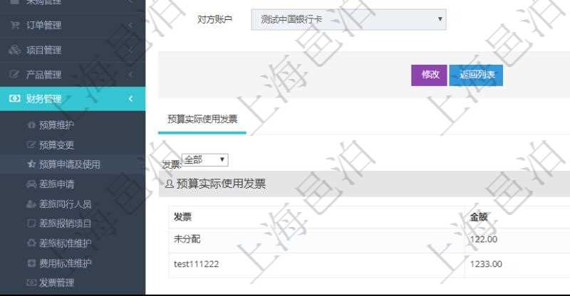 在項目管理軟件財務管理系統中,查詢預算申請使用情況的時候,返回字段信息:預算、序號、貨幣單位、金額、預算項目、項目引用、預算類型、備注、成本類別、申請時間、生效時間、申請用戶、審批用戶、申請目的、目的引用、已提交、審批通過、已劃款、賬戶、對方賬戶。