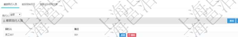 在項目管理軟件財務管理模塊查詢差旅申請明細信息時,返回相關信息:申請時間、審批時間、申請用戶、審批用戶、開始日期、結束日期、主申請人、描述、備注、預算、序號、貨幣單位、金額、預算項目、項目引用、預算類型、備注、成本類別、生效時間、已提交、審批通過、已劃款、賬戶、對方賬戶。同時,在差旅同行人員維護列表可以增減同行人及備注。