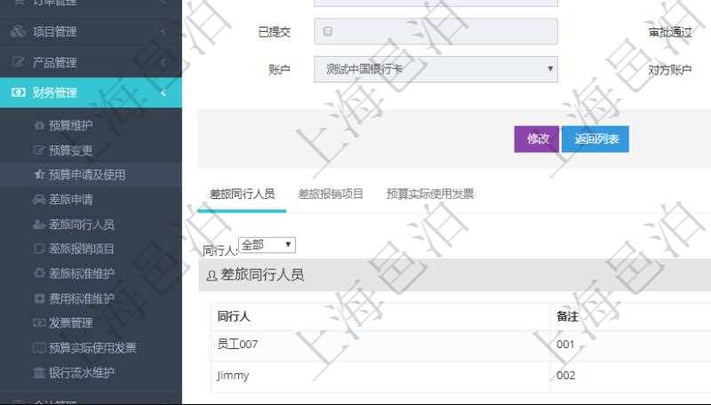 在項目管理軟件財務管理模塊查詢差旅申請明細信息時,返回相關信息:申請時間、審批時間、申請用戶、審批用戶、開始日期、結束日期、主申請人、描述、備注、預算、序號、貨幣單位、金額、預算項目、項目引用、預算類型、備注、成本類別、生效時間、已提交、審批通過、已劃款、賬戶、對方賬戶。同時,在差旅同行人員維護列表可以增減同行人及備注。