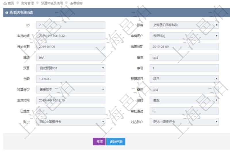 在項目管理軟件財務管理模塊查詢差旅申請明細信息時,返回相關信息:申請時間、審批時間、申請用戶、審批用戶、開始日期、結束日期、主申請人、描述、備注、預算、序號、貨幣單位、金額、預算項目、項目引用、預算類型、備注、成本類別、生效時間、已提交、審批通過、已劃款、賬戶、對方賬戶。同時,在差旅同行人員維護列表可以增減同行人及備注。