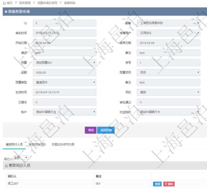在項目管理軟件財務管理模塊查詢差旅申請明細信息時,返回相關信息:申請時間、審批時間、申請用戶、審批用戶、開始日期、結束日期、主申請人、描述、備注、預算、序號、貨幣單位、金額、預算項目、項目引用、預算類型、備注、成本類別、生效時間、已提交、審批通過、已劃款、賬戶、對方賬戶。同時,在差旅同行人員維護列表可以增減同行人及備注。