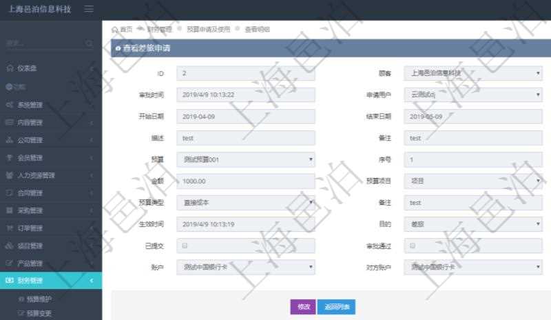 在項目管理軟件財務管理模塊查詢差旅申請明細信息時,返回相關信息:申請時間、審批時間、申請用戶、審批用戶、開始日期、結束日期、主申請人、描述、備注、預算、序號、貨幣單位、金額、預算項目、項目引用、預算類型、備注、成本類別、生效時間、已提交、審批通過、已劃款、賬戶、對方賬戶。同時,在差旅同行人員維護列表可以增減同行人及備注。