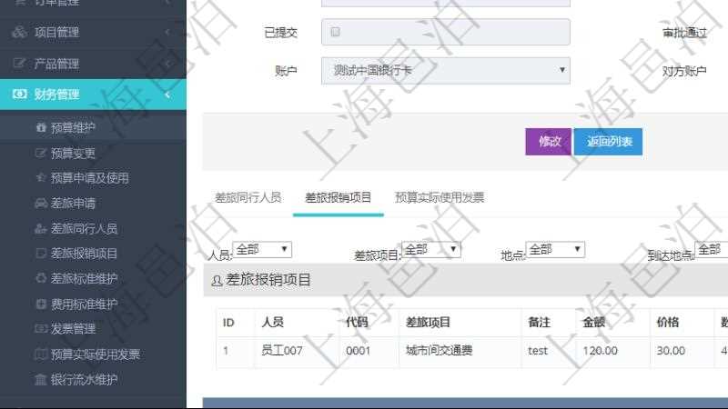 項目管理軟件財務管理模塊差旅申請明細查詢還可以關聯查詢更多相關資料,比如差旅報銷項目:人員、代碼、差旅項目、備注、金額、價格、數量、開始時間、結束時間、地點、到達地點。