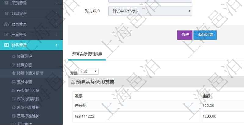 通過項目管理軟件財務管理模塊可以維護和查詢預算申請使用明細信息,比如:預算、序號、貨幣單位、申請金額、預算項目、項目引用、預算類型、備注、成本類別、申請時間、生效時間、申請用戶、審批用戶、申請目的、目的引用、已提交、審批通過、已劃款、賬戶、對方賬戶。同時,也可以維護查看預算實際使用發票信息。
