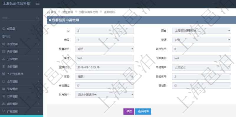 通過項目管理軟件財務管理模塊可以維護和查詢預算申請使用明細信息,比如:預算、序號、貨幣單位、申請金額、預算項目、項目引用、預算類型、備注、成本類別、申請時間、生效時間、申請用戶、審批用戶、申請目的、目的引用、已提交、審批通過、已劃款、賬戶、對方賬戶。同時,也可以維護查看預算實際使用發票信息。