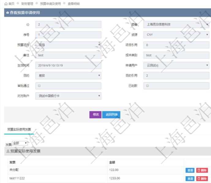 通過項目管理軟件財務管理模塊可以維護和查詢預算申請使用明細信息,比如:預算、序號、貨幣單位、申請金額、預算項目、項目引用、預算類型、備注、成本類別、申請時間、生效時間、申請用戶、審批用戶、申請目的、目的引用、已提交、審批通過、已劃款、賬戶、對方賬戶。同時,也可以維護查看預算實際使用發票信息。