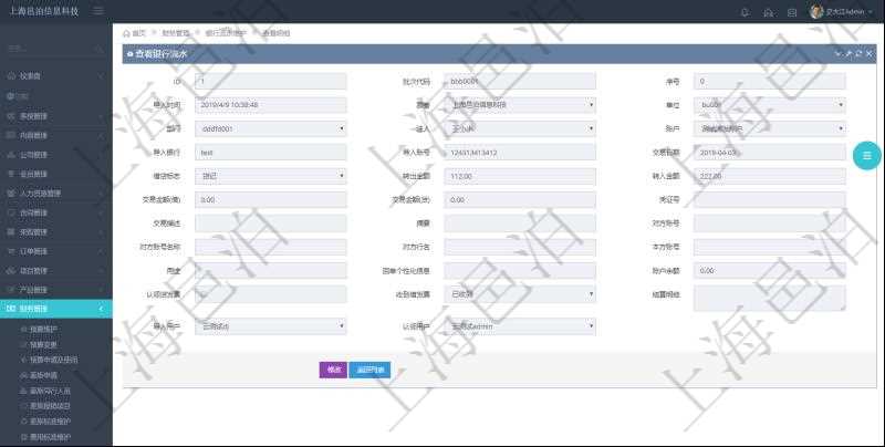 在項目管理軟件財務管理模塊,查看銀行流水的時候返回字段信息:批次代碼、序號、導入時間、單位、部門、法人、賬戶、導入銀行、導入賬戶、交易日期、借貸標志、轉出金額、轉入金額、交易金額借方、交易金額貸方、對方賬號名稱、對方行名、本方賬號、用途、回單個性化信息、賬戶余額、認領貸發票、收到借發票、結算明細、導入用戶及認領用戶。
