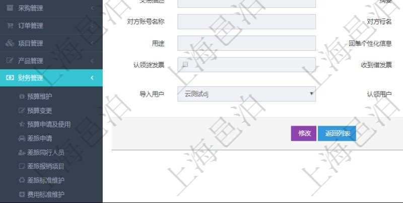 在項目管理軟件財務管理模塊,查看銀行流水的時候返回字段信息:批次代碼、序號、導入時間、單位、部門、法人、賬戶、導入銀行、導入賬戶、交易日期、借貸標志、轉出金額、轉入金額、交易金額借方、交易金額貸方、對方賬號名稱、對方行名、本方賬號、用途、回單個性化信息、賬戶余額、認領貸發票、收到借發票、結算明細、導入用戶及認領用戶。