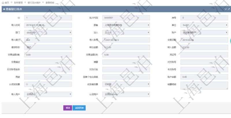在項目管理軟件財務管理模塊,查看銀行流水的時候返回字段信息:批次代碼、序號、導入時間、單位、部門、法人、賬戶、導入銀行、導入賬戶、交易日期、借貸標志、轉出金額、轉入金額、交易金額借方、交易金額貸方、對方賬號名稱、對方行名、本方賬號、用途、回單個性化信息、賬戶余額、認領貸發票、收到借發票、結算明細、導入用戶及認領用戶。