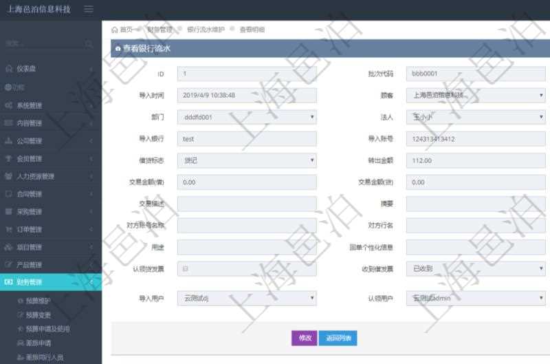 在項目管理軟件財務管理模塊,查看銀行流水的時候返回字段信息:批次代碼、序號、導入時間、單位、部門、法人、賬戶、導入銀行、導入賬戶、交易日期、借貸標志、轉出金額、轉入金額、交易金額借方、交易金額貸方、對方賬號名稱、對方行名、本方賬號、用途、回單個性化信息、賬戶余額、認領貸發票、收到借發票、結算明細、導入用戶及認領用戶。