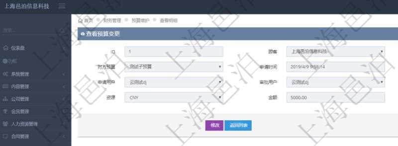通過項目管理軟件財務管理模塊可以維護和查詢預算變更明細信息,比如:預算、對方預算、申請時間、生效時間、申請用戶、審批用戶、描述、貨幣單位、金額。