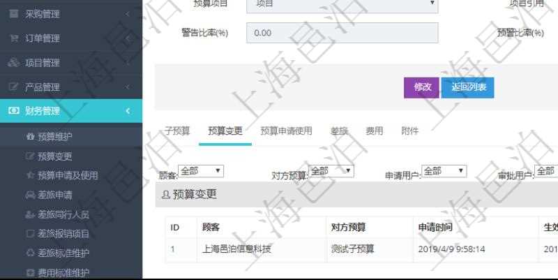 項目管理軟件財務管理模塊預算維護明細查詢還可以關聯查詢更多相關資料,比如預算變更:對方預算、申請時間、生效時間、申請用戶、審批用戶、描述、貨幣單位、金額。