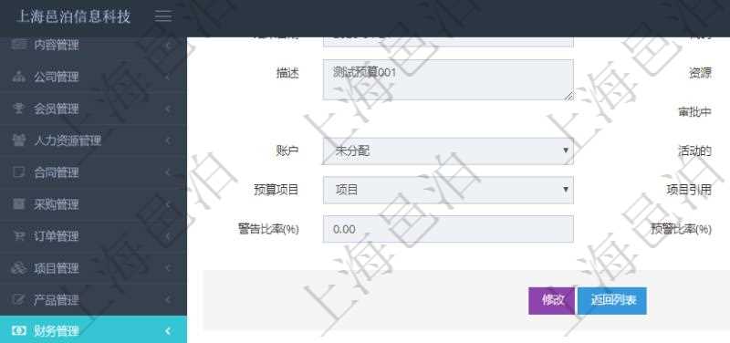 項目管理軟件財務管理模塊預算維護明細查詢還可以關聯查詢更多相關資料,比如差旅信息:申請時間、審批時間、申請用戶、審批用戶、開始日期、結束日期、主申請人、描述、備注、預算、序號、貨幣單位、金額、預算項目、項目引用、預算類型、備注、成本類別、生效時間、已提交、審批通過、已劃款、賬戶、對方賬戶。