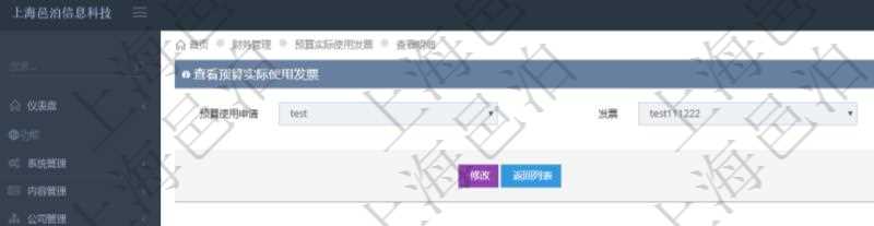 查詢項目管理軟件財務管理系統預算實際使用發票信息時返回:預算使用申請、發票信息及金額。