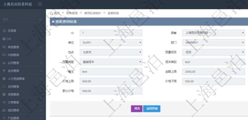 項目管理軟件財務管理系統費用標準查詢列表返回費用標準代碼、單位、部門、崗位級別、地點、預算項目、項目引用、預算類型、成本類別、優先級、備注、金額上限、金額下限、價格上限、價格下限、默認金額、默認價格。