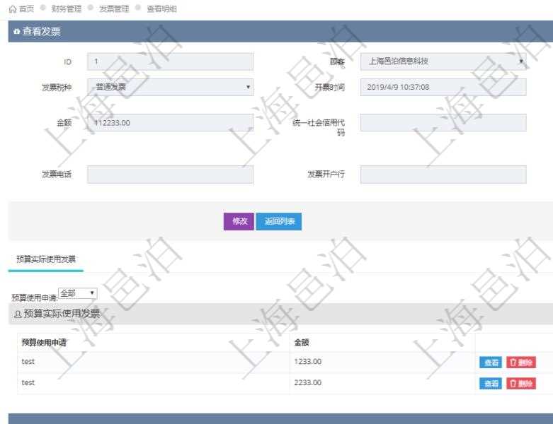 在項目管理軟件財務管理系統中,查詢發票時候,返回字段信息:客戶、發票稅種、開票時間、開票內容、金額、統一社會信用代碼、發票抬頭、發票地址、發票電話、發票開戶行、發票賬號。同時還會顯示發票在不同預算實際使用的金額。