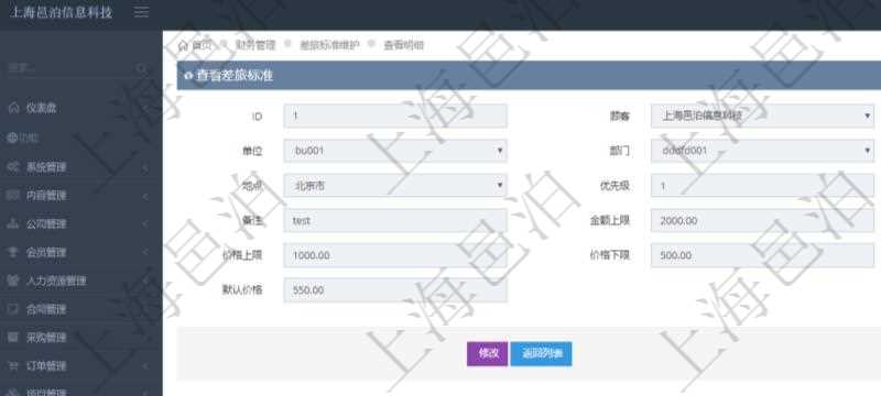 項目管理軟件財務管理系統差旅標準查詢列表返回差旅標準代碼、單位、部門、崗位級別、地點、優先級、差旅項目、備注、金額上限、金額下限、價格上限、價格下限、默認金額、默認價格。