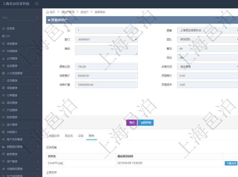 在項目管理軟件房地產管理系統中查詢房地產明細信息除了返回房地產基本配置等信息外還會返回房地產相關附件文檔信息,包括文件名和最后修改時間,可以上傳附件、文檔、照片或者掃描件。