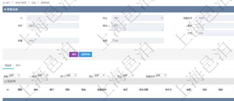 在項目管理軟件房地產管理系統查詢房屋設施明細除了返回基本設施配置信息外,還會返回關聯的現金流列表:單位、部門、團隊、物業、房屋空間、序號、發生日期、對手方、金額、名稱、描述、備注。