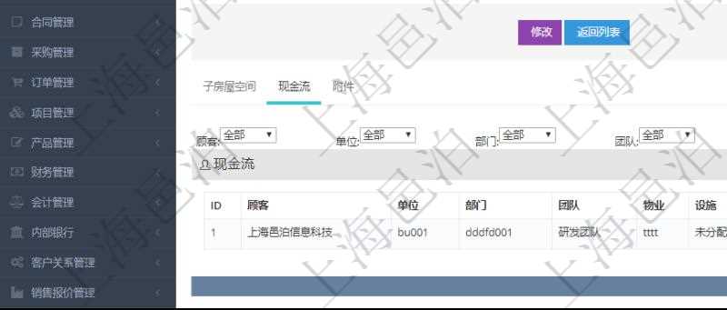 在項目管理軟件房地產管理系統查詢房屋空間明細除了返回基本配置信息外,還會返回關聯的現金流信息:單位、部門、團隊、物業、設施、序號、發生日期、對手方、金額、名稱、描述、備注。