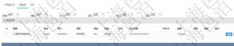 在項目管理軟件房地產管理系統查詢房屋空間明細除了返回基本配置信息外,還會返回關聯的現金流信息:單位、部門、團隊、物業、設施、序號、發生日期、對手方、金額、名稱、描述、備注。