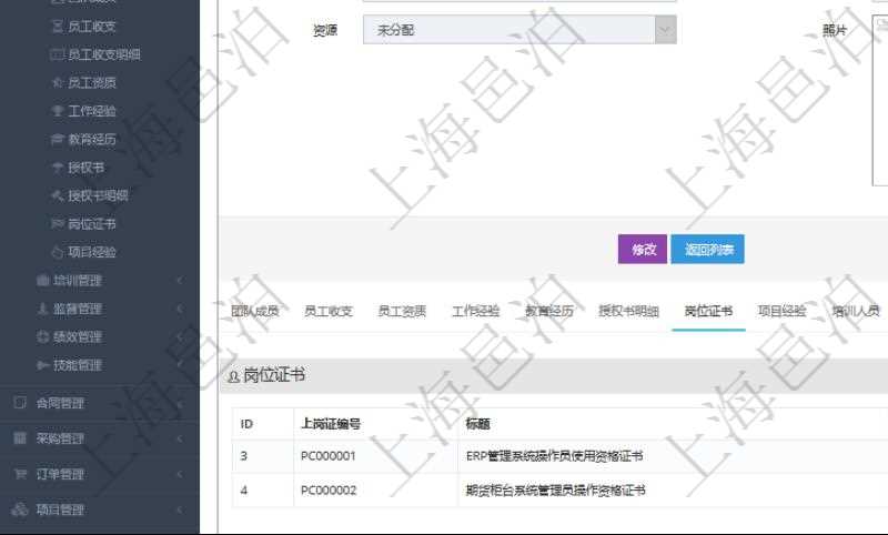 項目管理軟件人力資源管理模塊員工基本信息資料明細查詢還可以關聯查詢更多相關資料,比如上崗證編號、標題、描述、生效日期、終止日期等。