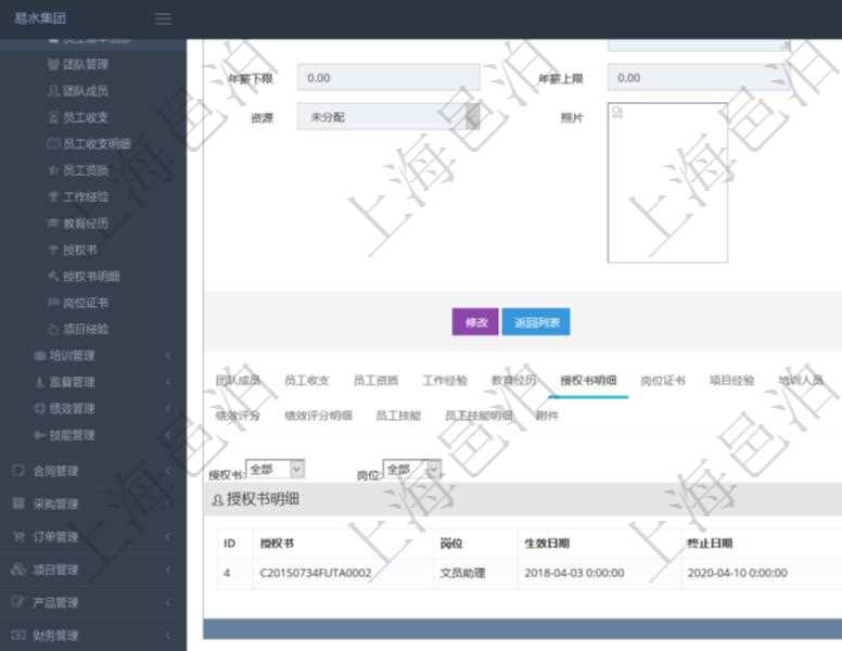 項目管理軟件人力資源管理模塊員工基本信息資料明細查詢還可以關聯查詢更多相關資料,比如授權書:授權書、人員、崗位、生效日期、終止日期及授權內容等。