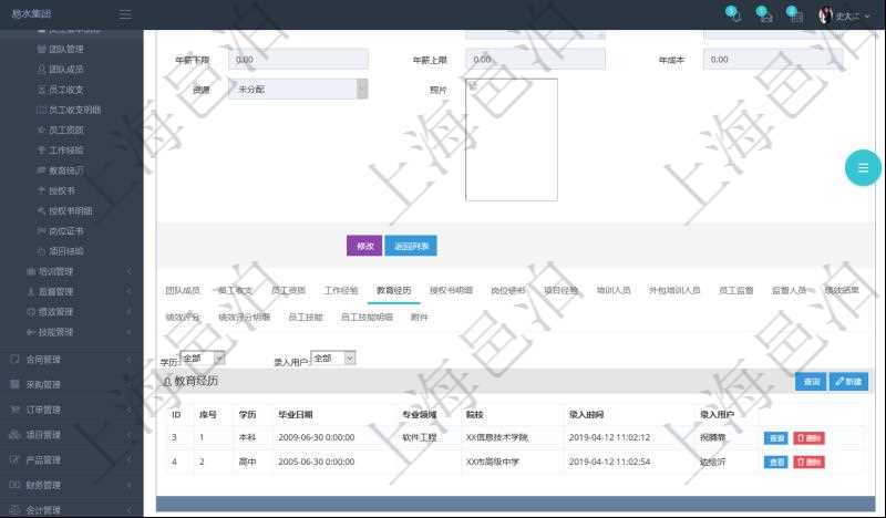 項目管理軟件人力資源管理模塊員工基本信息資料明細查詢還可以關聯查詢更多相關資料,比如員工教育經歷:序號、學歷、畢業日期、專業領域、院校、錄入時間、錄入用戶等。