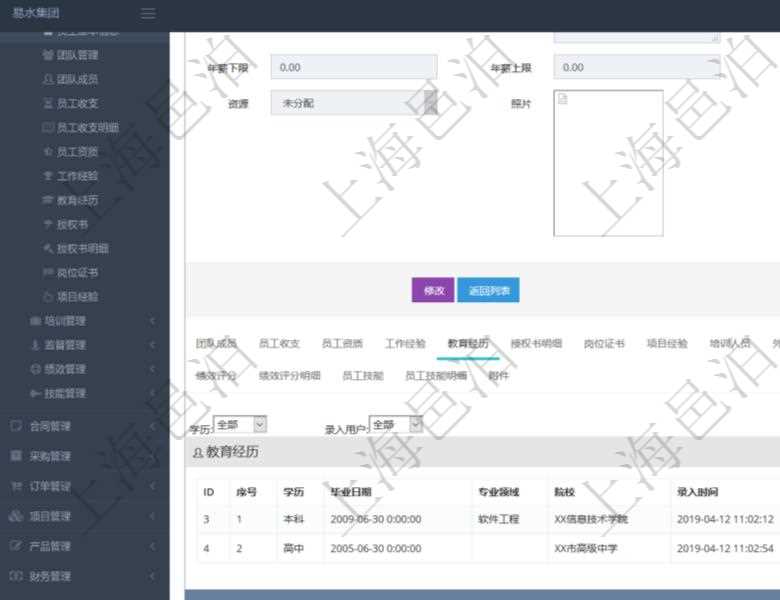 項目管理軟件人力資源管理模塊員工基本信息資料明細查詢還可以關聯查詢更多相關資料,比如員工教育經歷:序號、學歷、畢業日期、專業領域、院校、錄入時間、錄入用戶等。