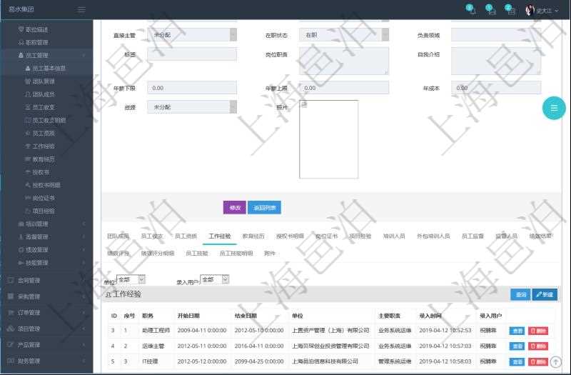 項目管理軟件人力資源管理模塊員工基本信息資料明細查詢還可以關聯查詢更多相關資料,比如員工工作經驗信息:職務、開始日期、結束日期、單位、主要職責、錄入時間、錄入用戶等。