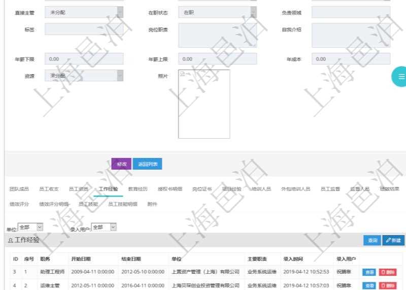 項目管理軟件人力資源管理模塊員工基本信息資料明細查詢還可以關聯查詢更多相關資料,比如員工工作經驗信息:職務、開始日期、結束日期、單位、主要職責、錄入時間、錄入用戶等。